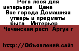 Рога лося для интерьера › Цена ­ 3 300 - Все города Домашняя утварь и предметы быта » Интерьер   . Чеченская респ.,Аргун г.